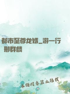 都市至尊龙婿